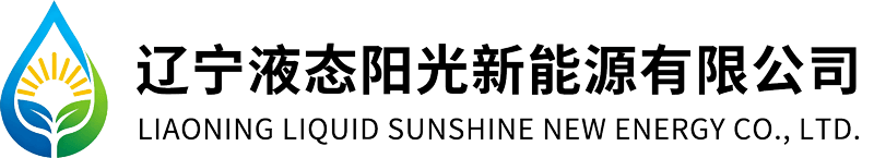 辽宁液态阳光新能源有限公司